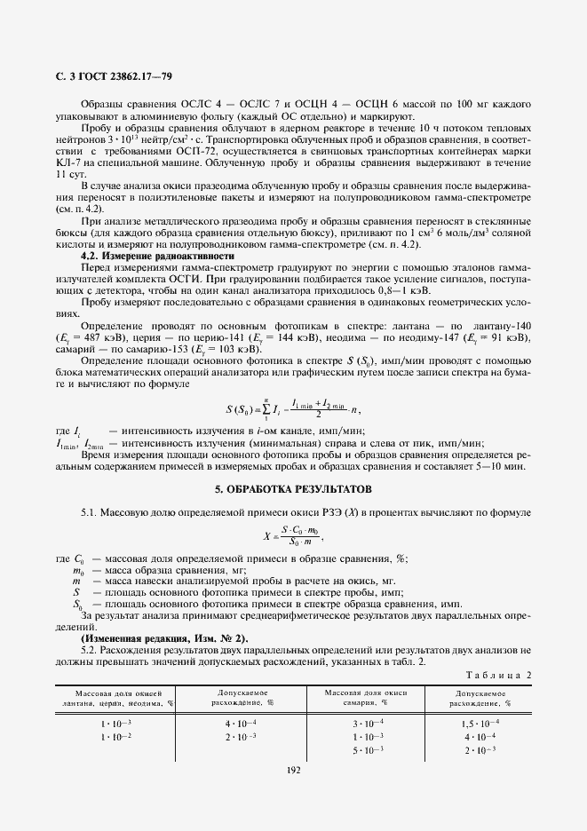 Страница 3 ГОСТ 23862.17-79