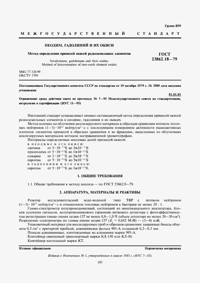 Страница 1 ГОСТ 23862.18-79