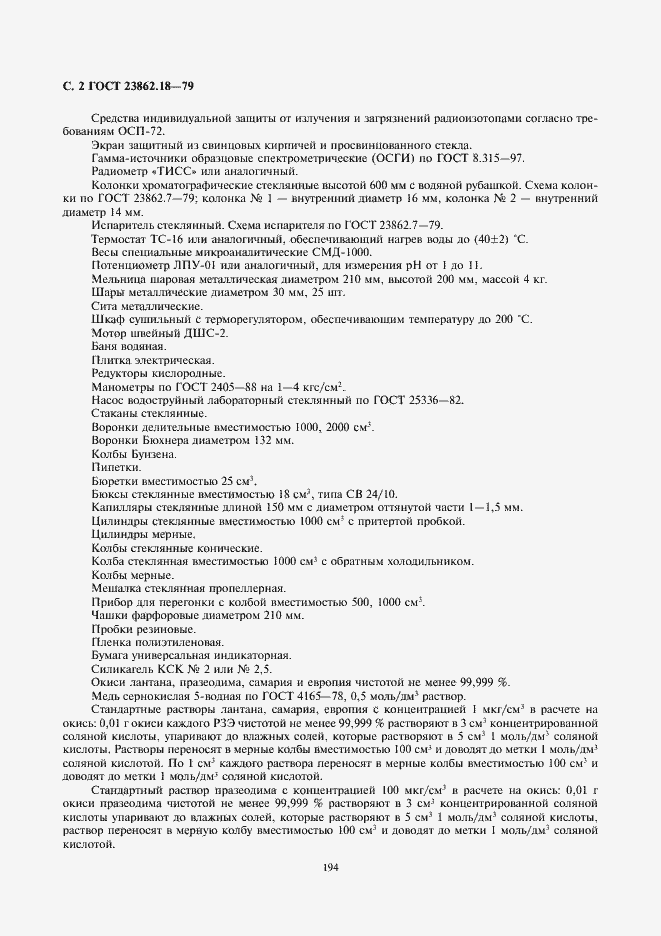 Страница 2 ГОСТ 23862.18-79