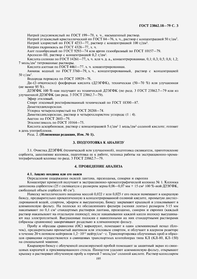 Страница 3 ГОСТ 23862.18-79