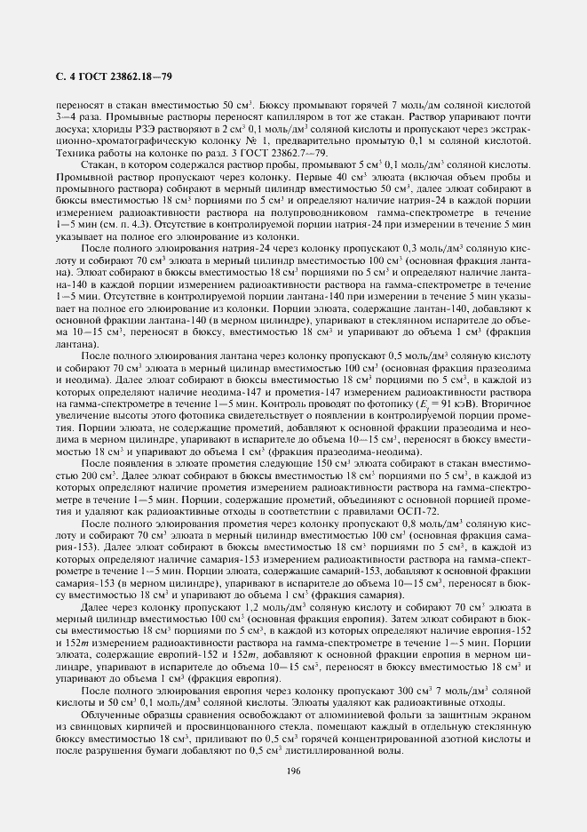 Страница 4 ГОСТ 23862.18-79