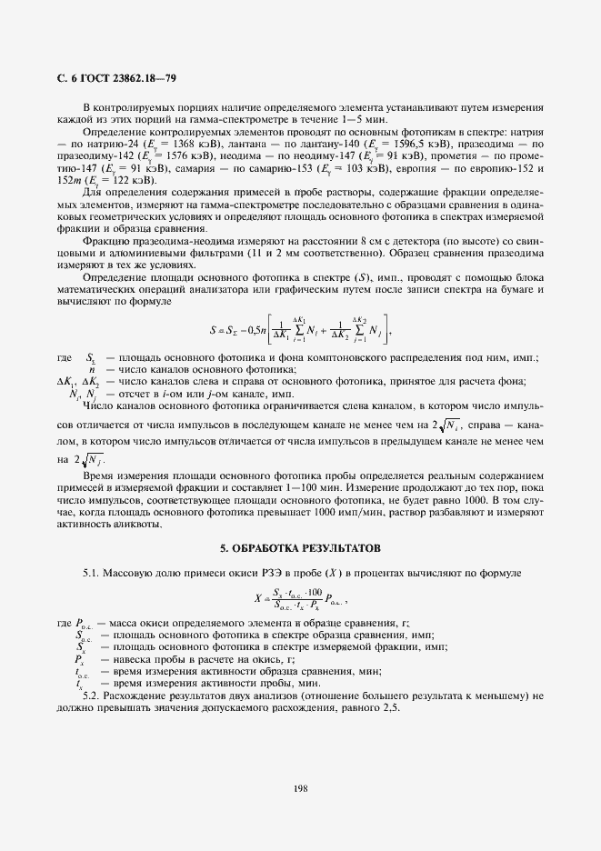 Страница 6 ГОСТ 23862.18-79