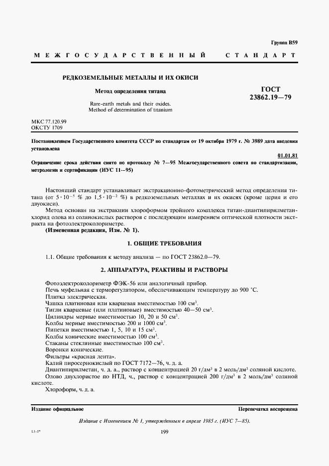 Страница 1 ГОСТ 23862.19-79