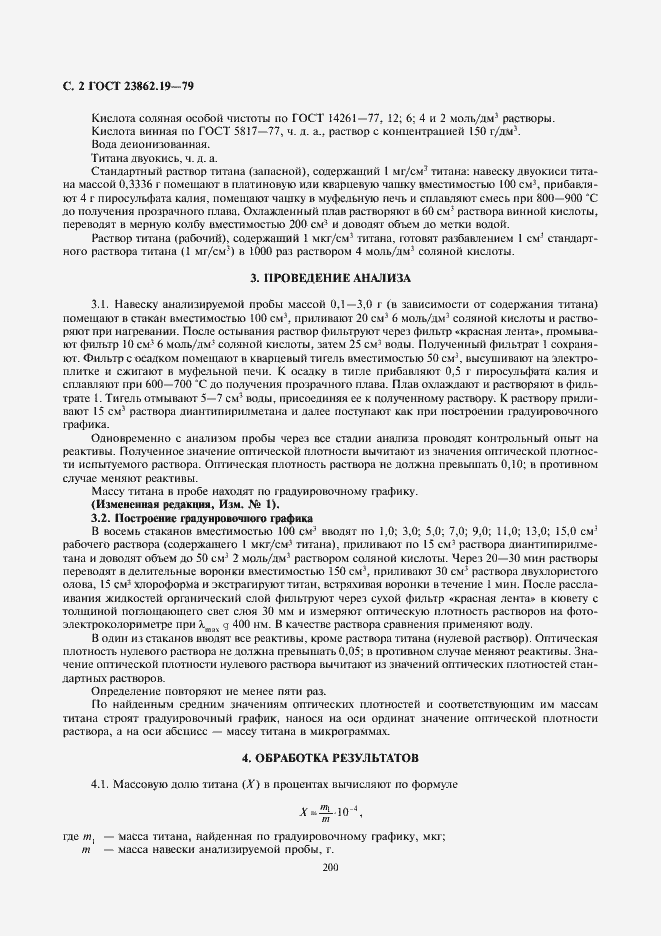 Страница 2 ГОСТ 23862.19-79