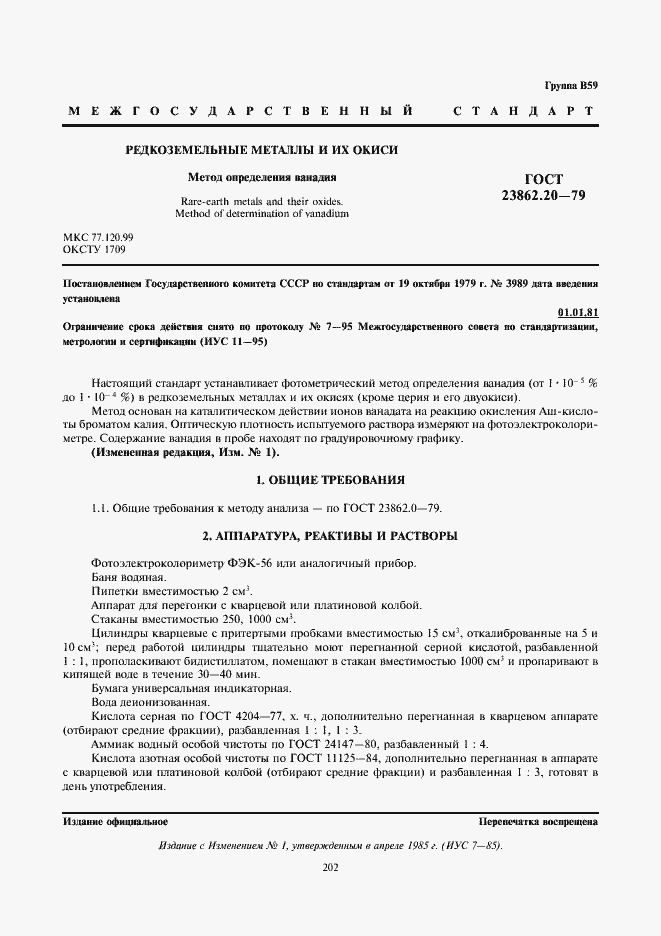 Страница 1 ГОСТ 23862.20-79