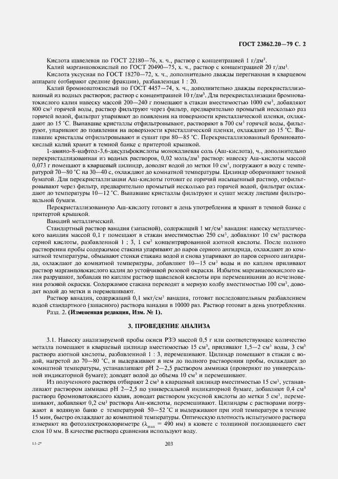 Страница 2 ГОСТ 23862.20-79
