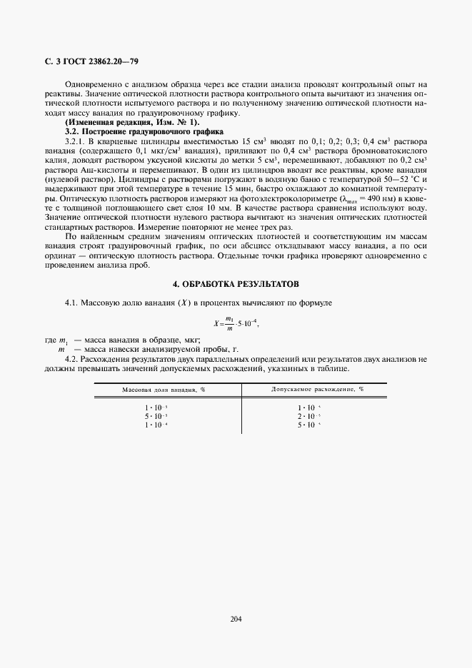 Страница 3 ГОСТ 23862.20-79
