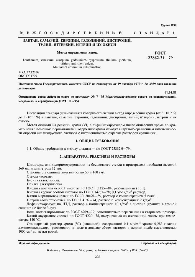 Страница 1 ГОСТ 23862.21-79