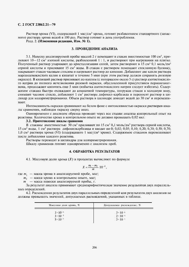 Страница 2 ГОСТ 23862.21-79