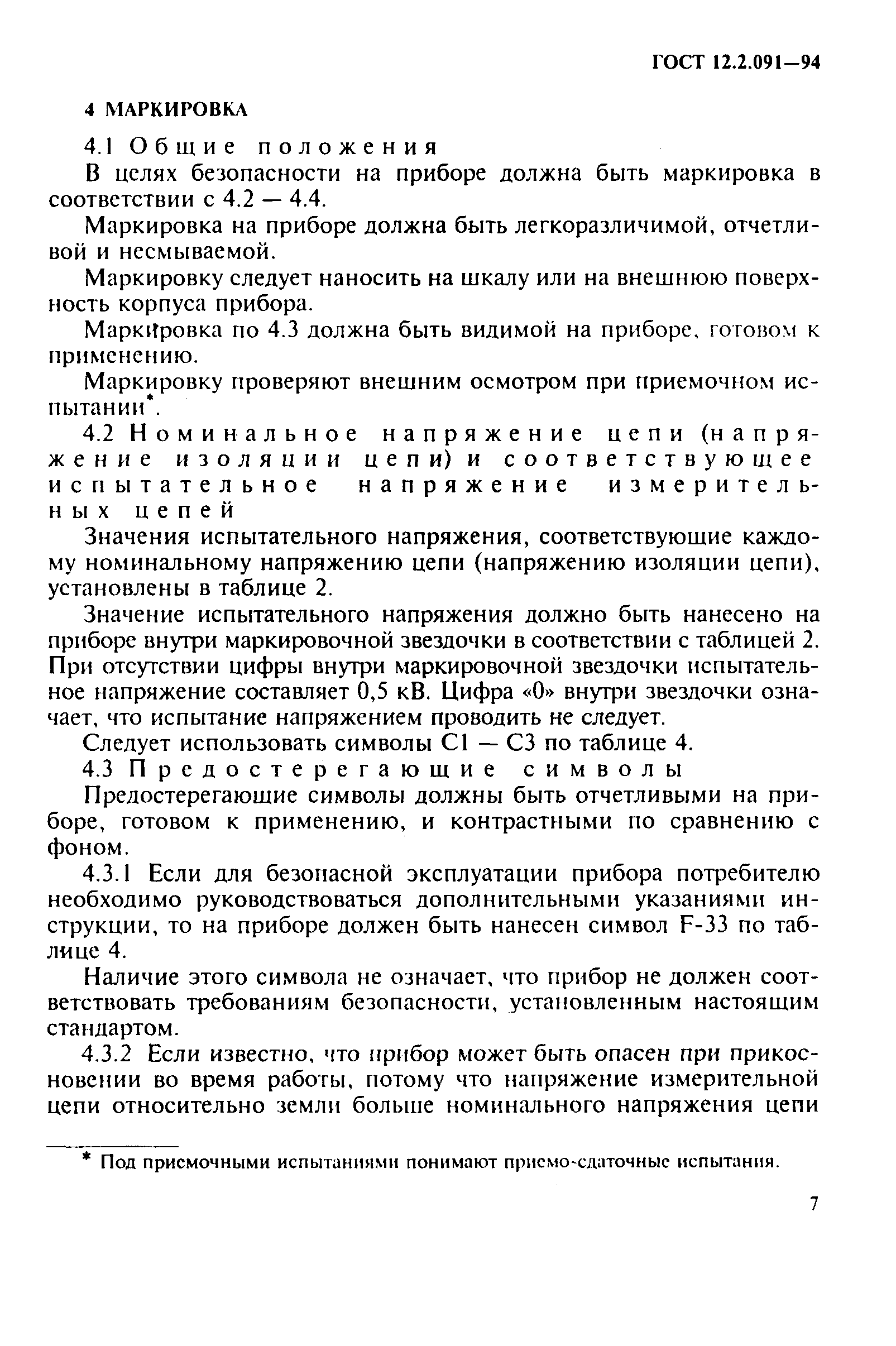 Страница 10 ГОСТ 12.2.091-94