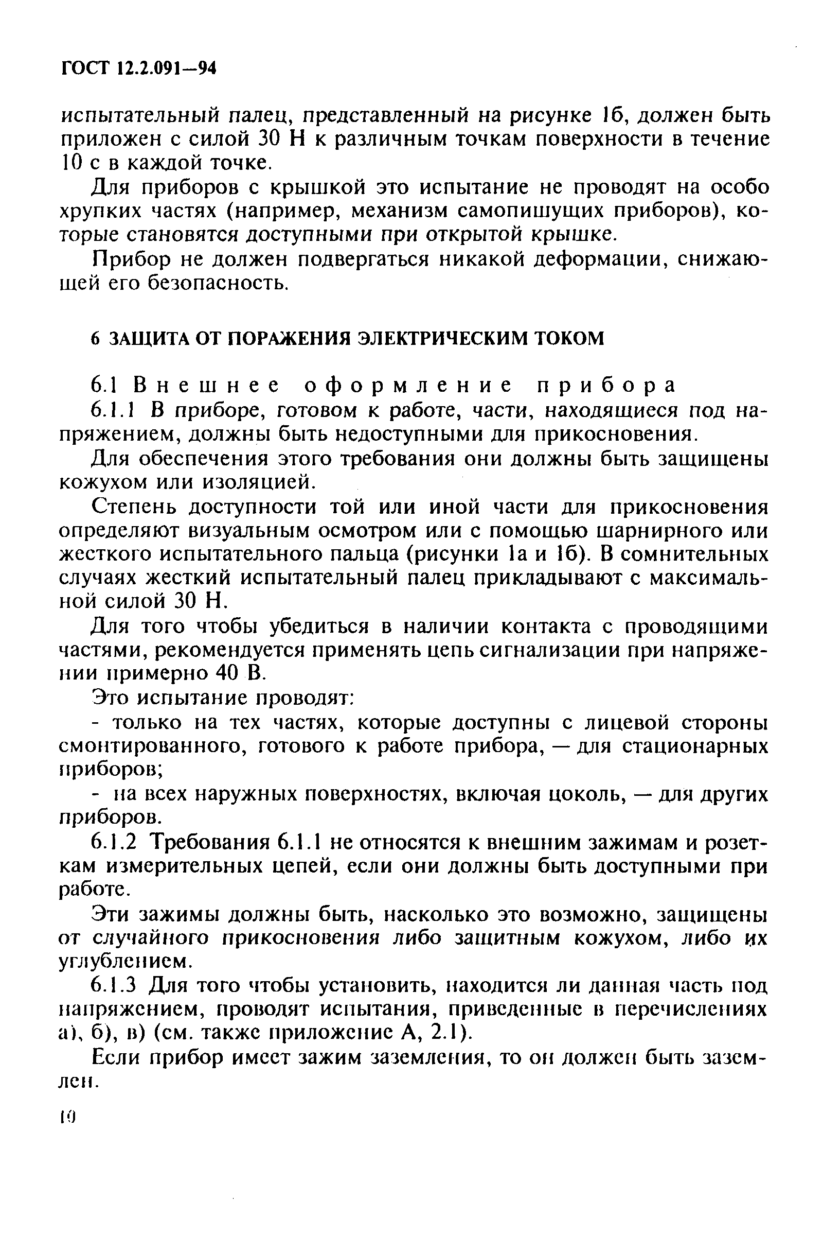 Страница 13 ГОСТ 12.2.091-94