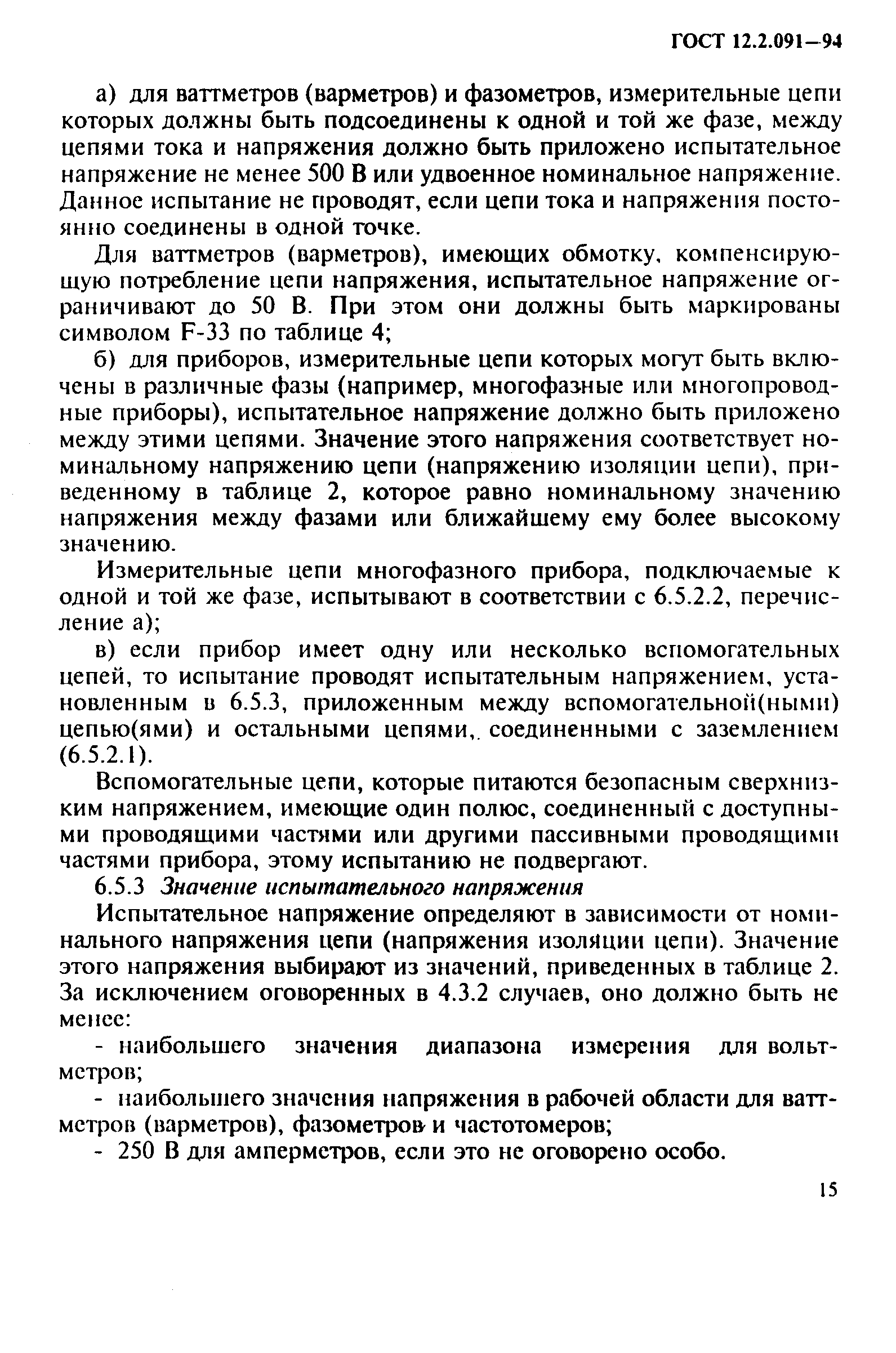 Страница 18 ГОСТ 12.2.091-94