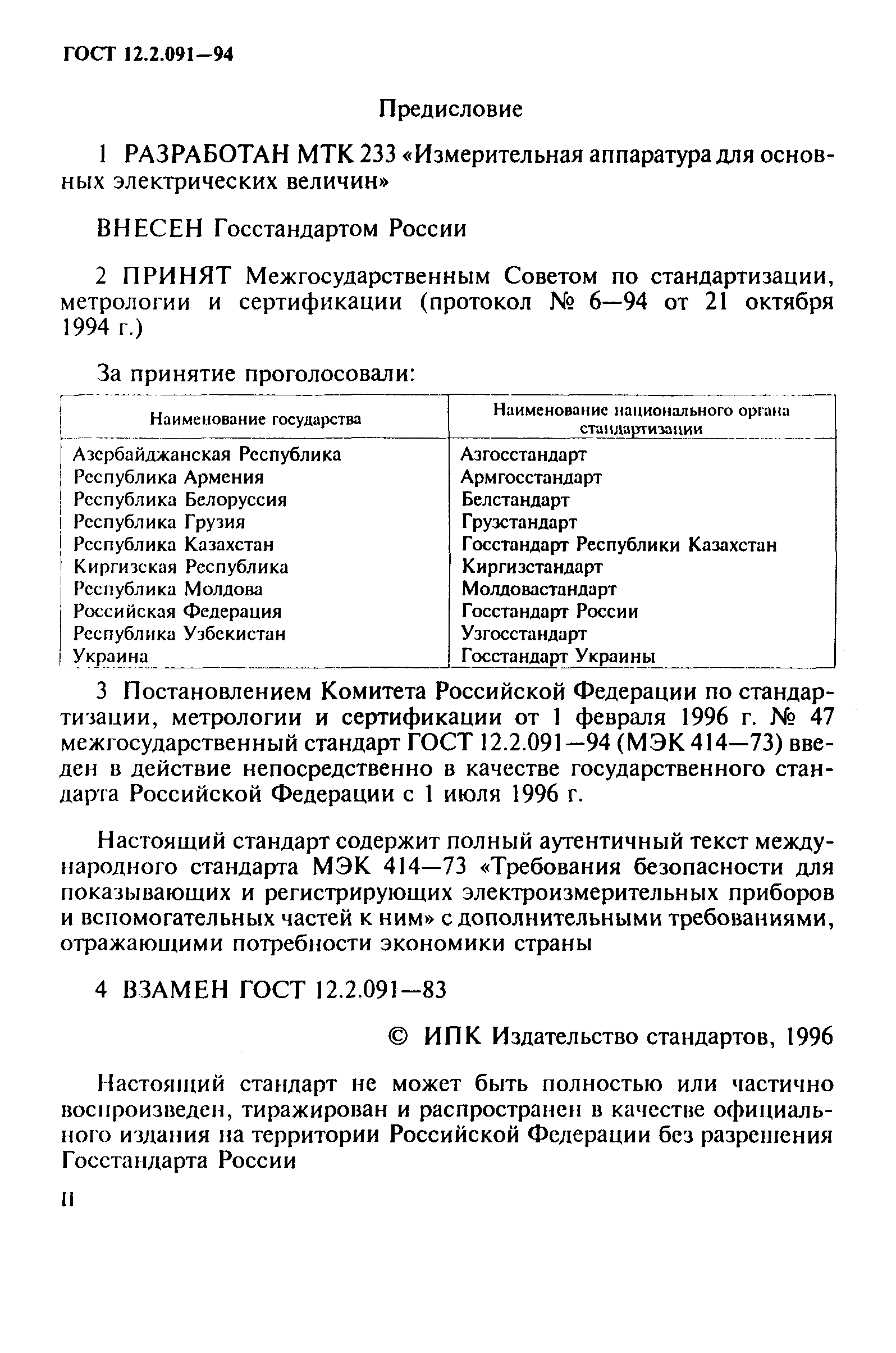 Страница 2 ГОСТ 12.2.091-94
