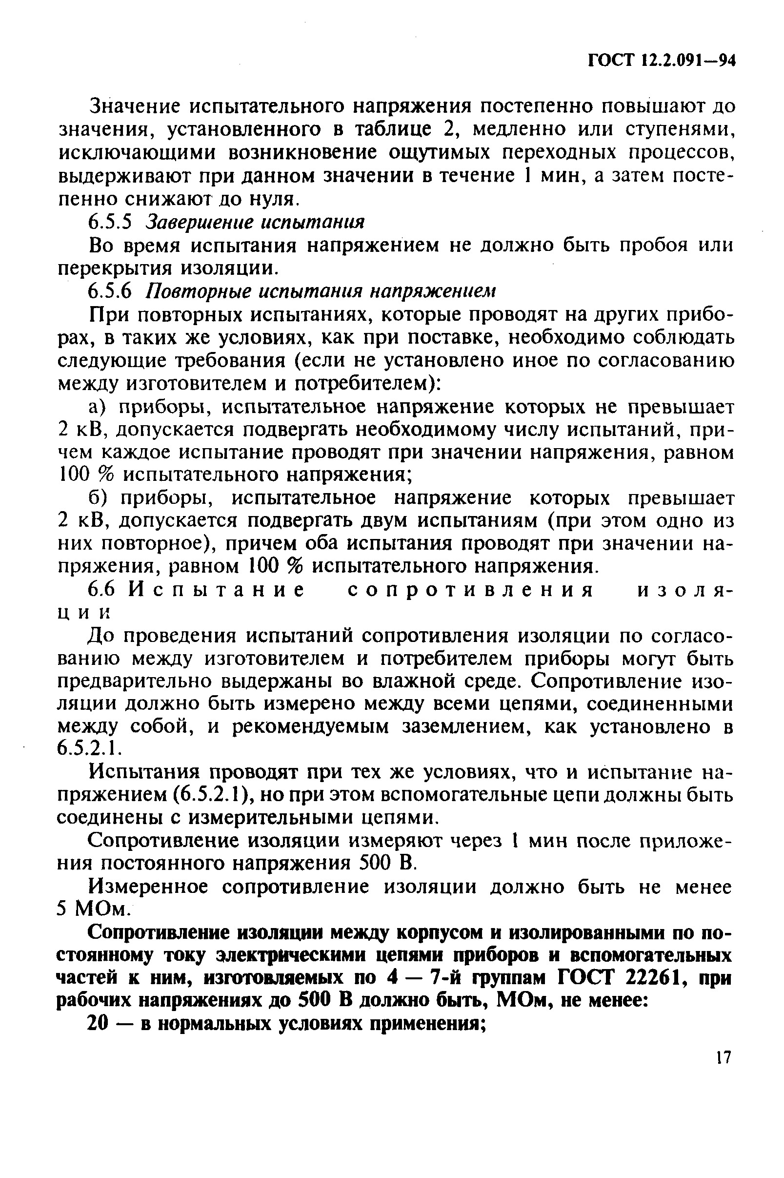 Страница 20 ГОСТ 12.2.091-94