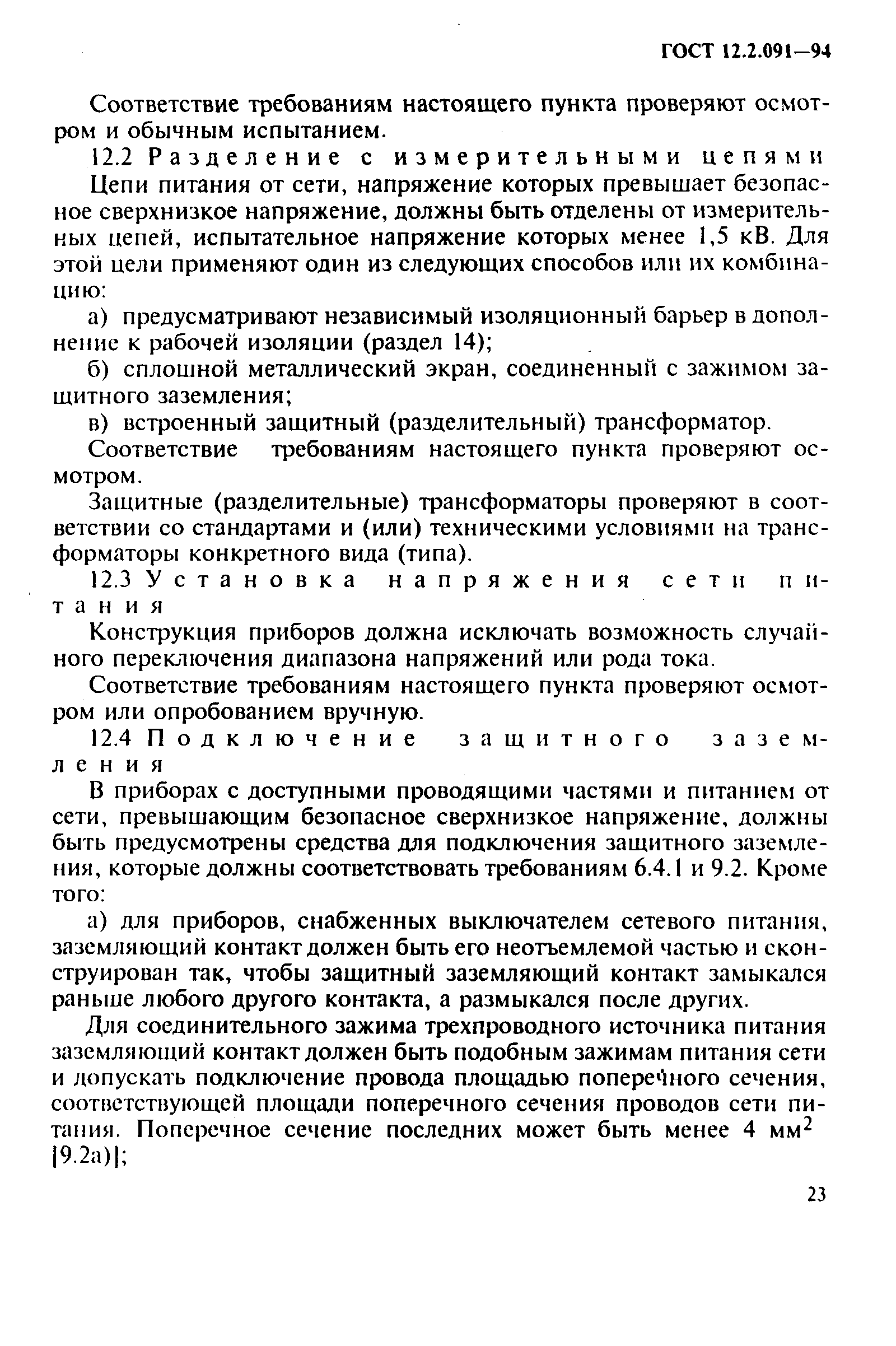 Страница 26 ГОСТ 12.2.091-94