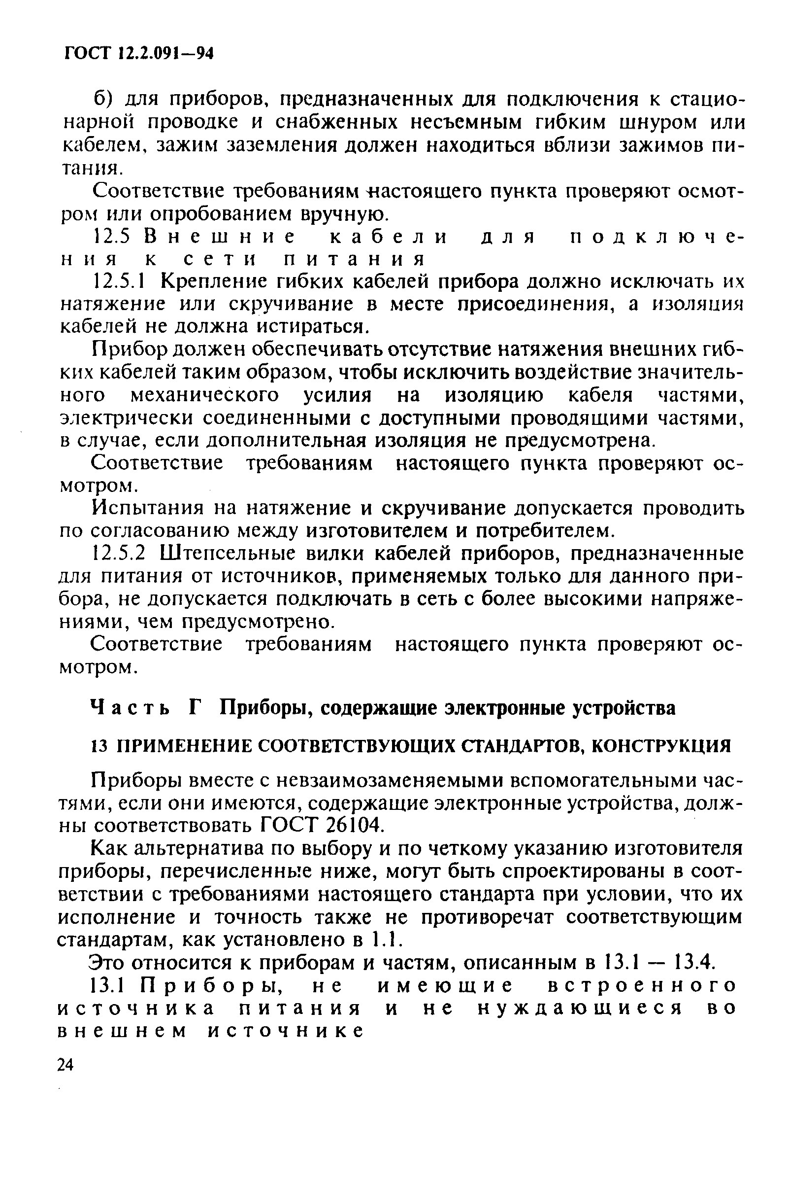 Страница 27 ГОСТ 12.2.091-94