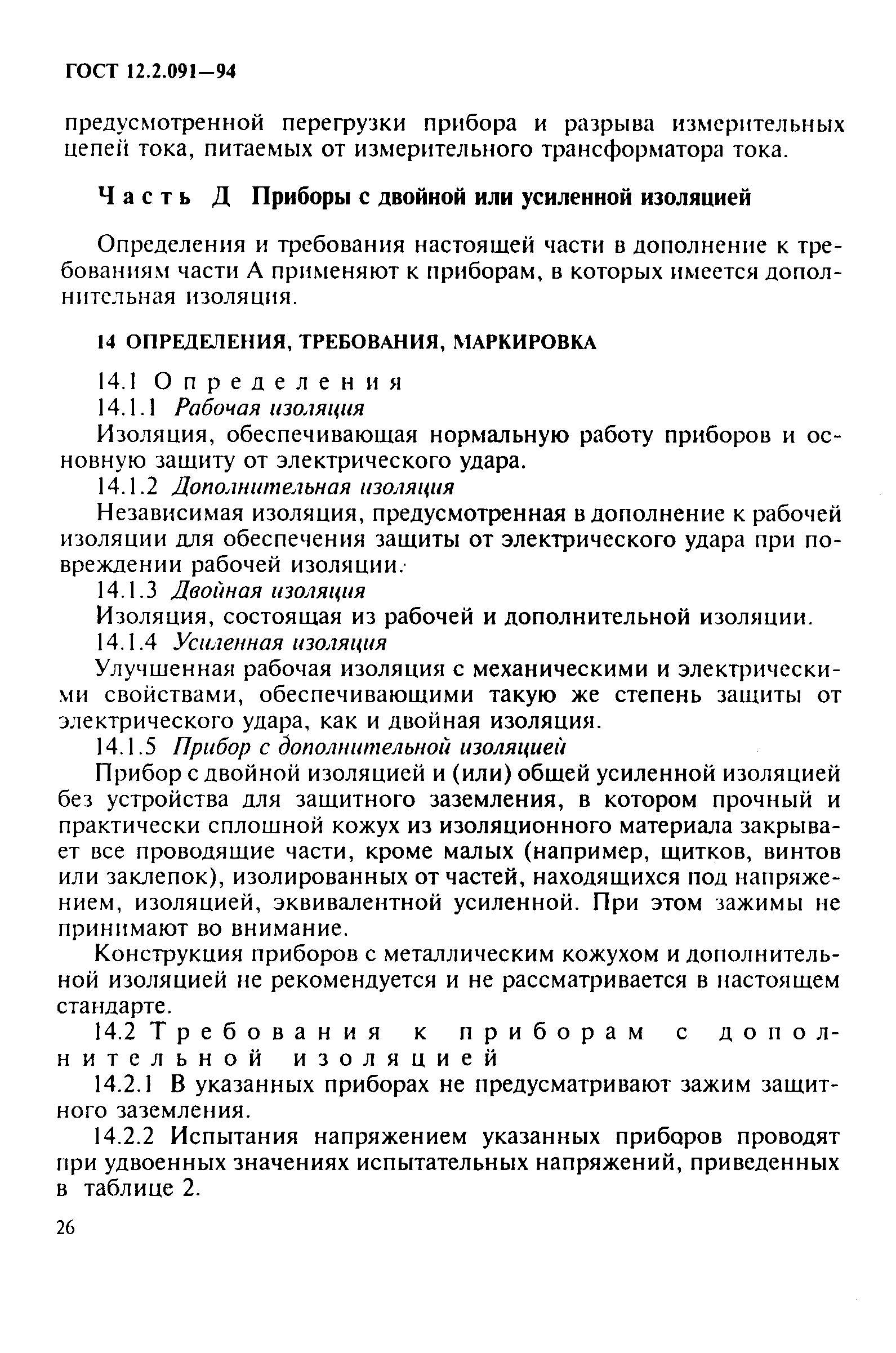 Страница 29 ГОСТ 12.2.091-94