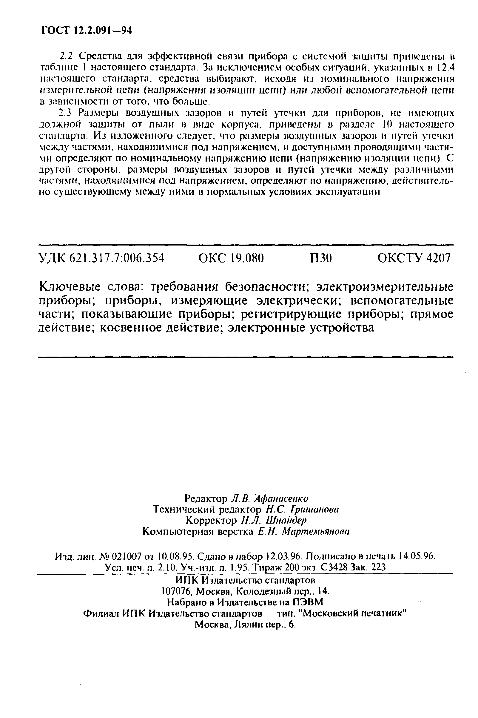 Страница 35 ГОСТ 12.2.091-94