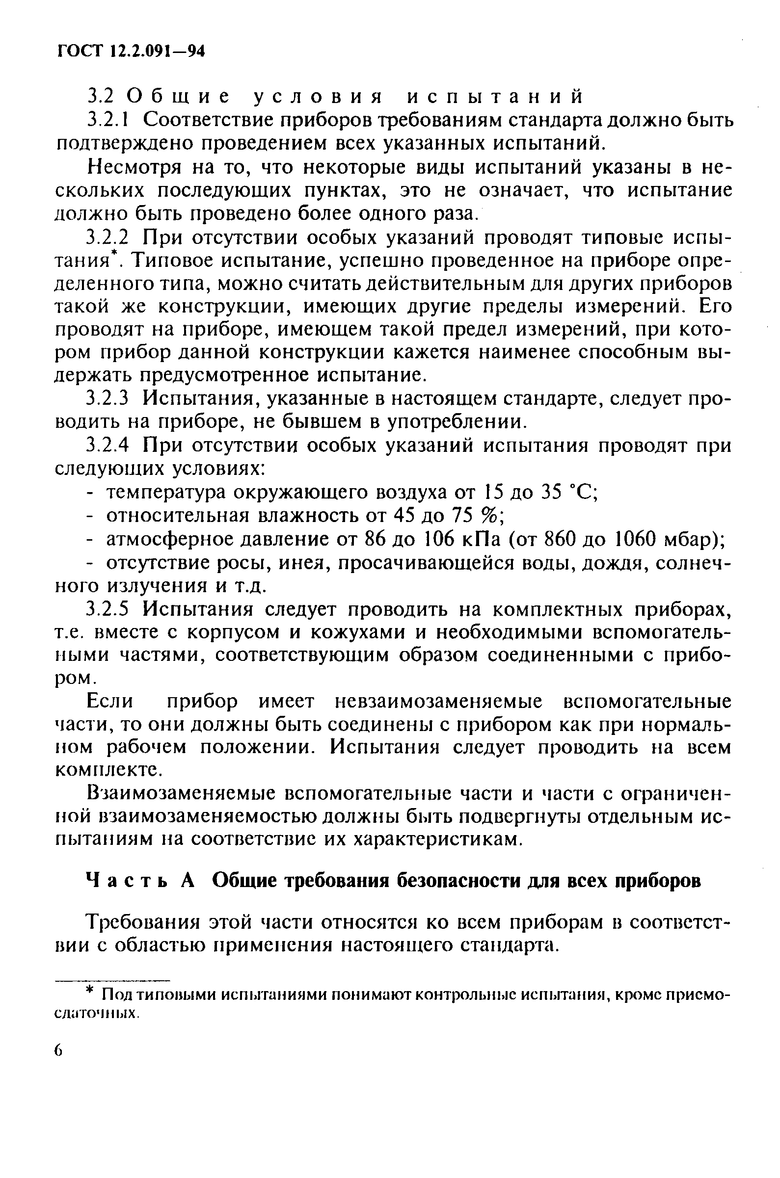 Страница 9 ГОСТ 12.2.091-94