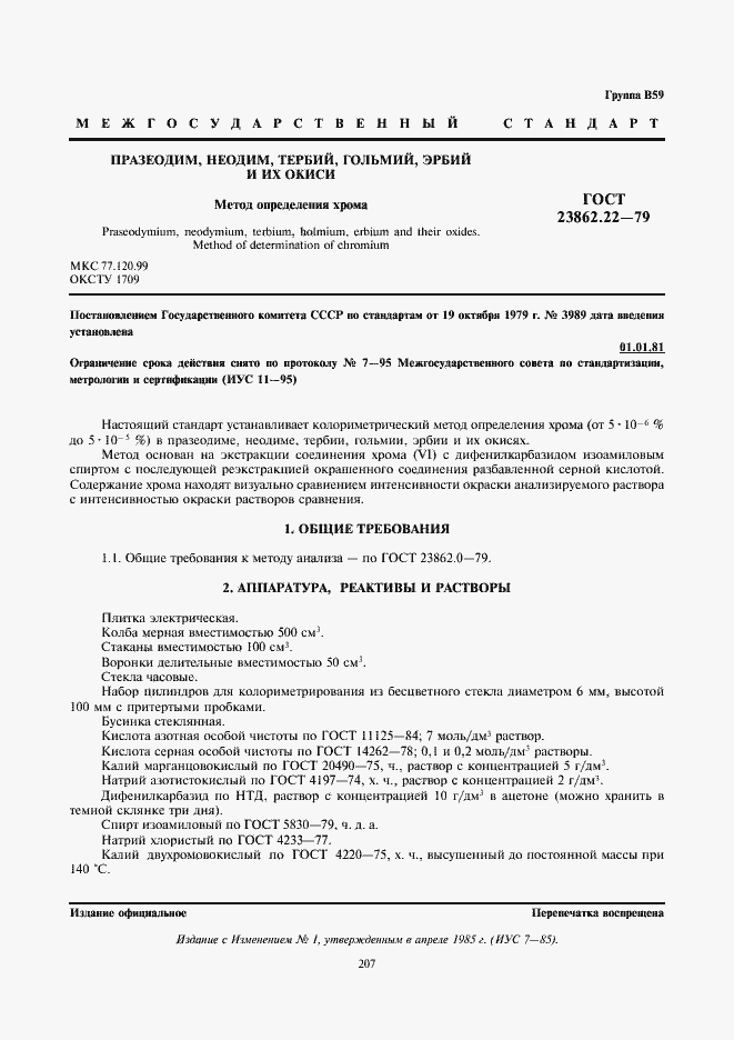 Страница 1 ГОСТ 23862.22-79