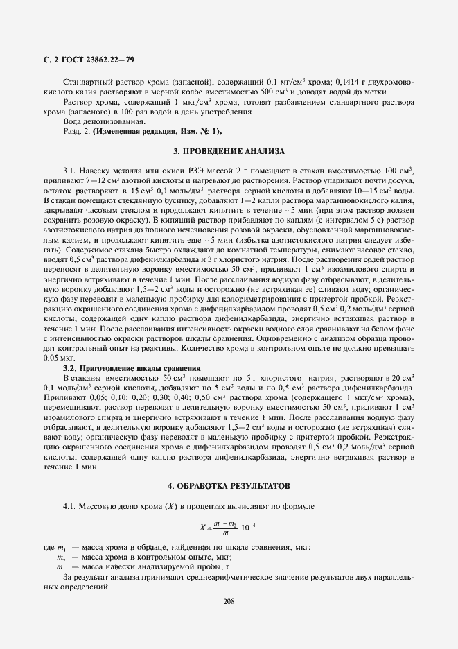 Страница 2 ГОСТ 23862.22-79