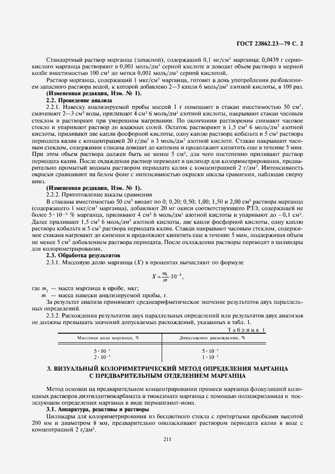 Страница 2 ГОСТ 23862.23-79
