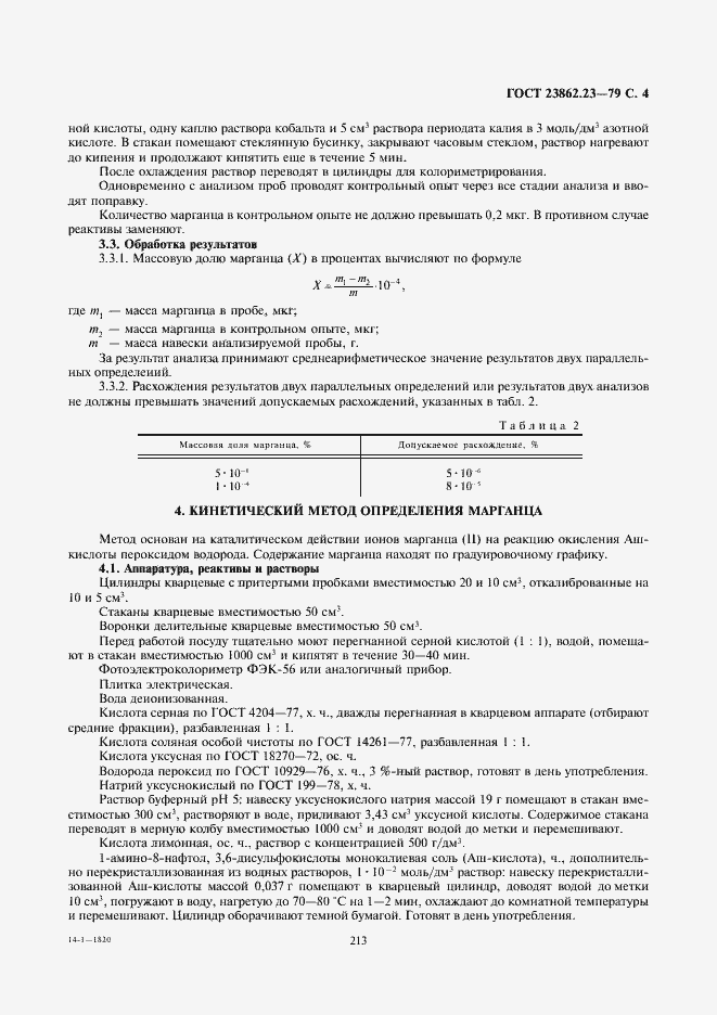 Страница 4 ГОСТ 23862.23-79