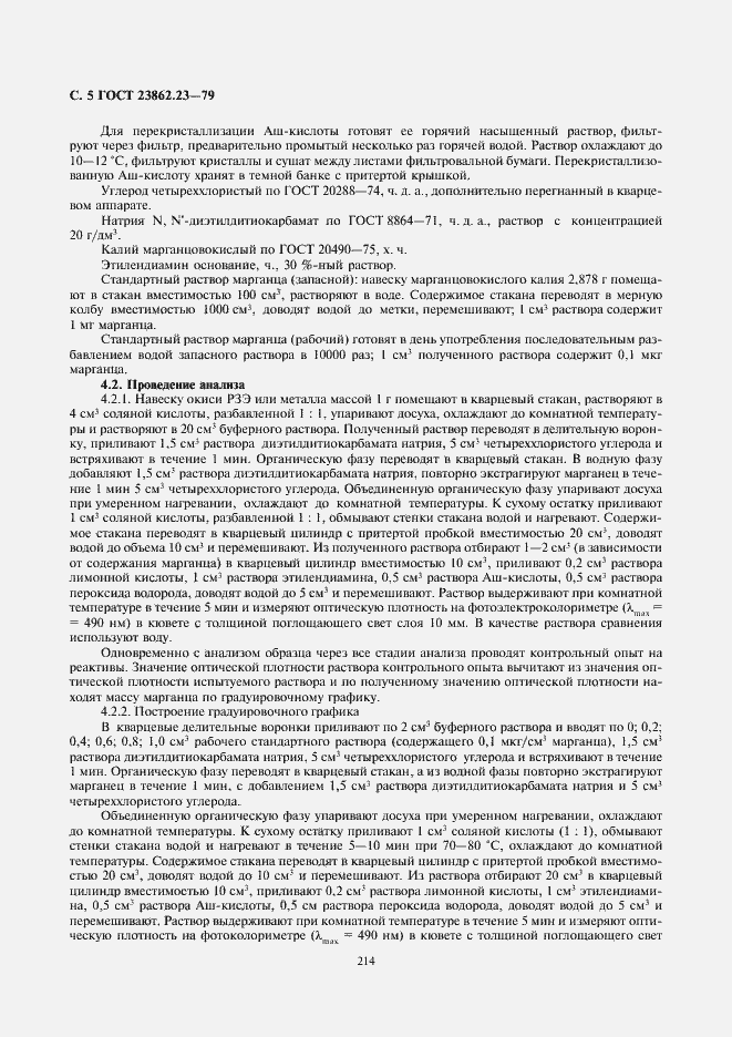 Страница 5 ГОСТ 23862.23-79