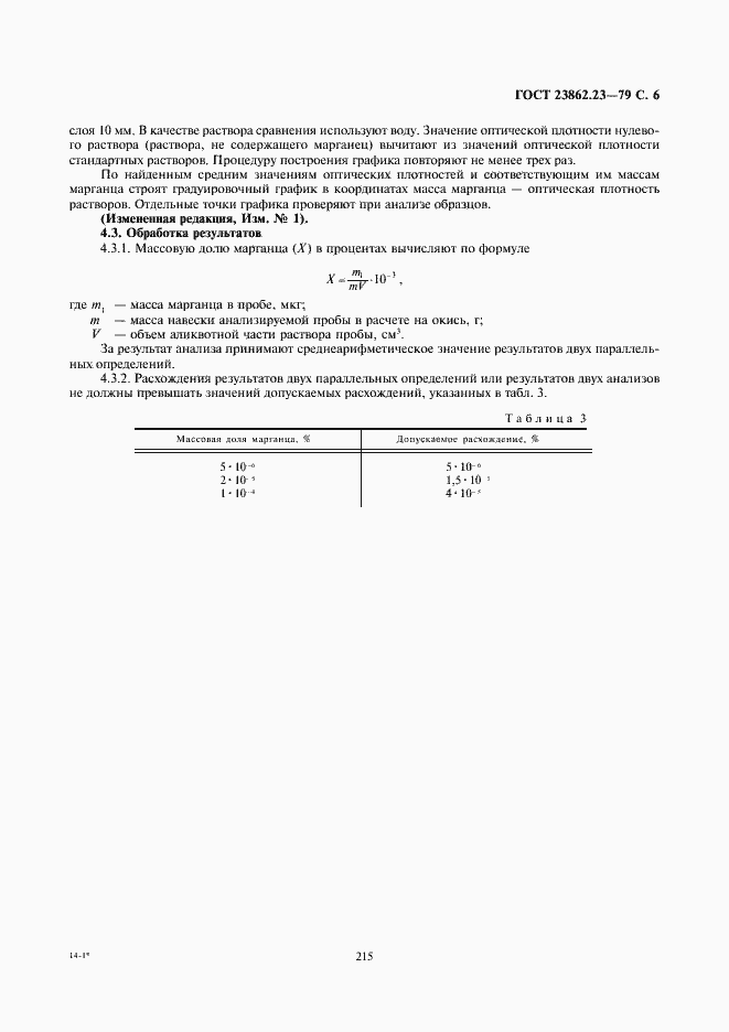 Страница 6 ГОСТ 23862.23-79