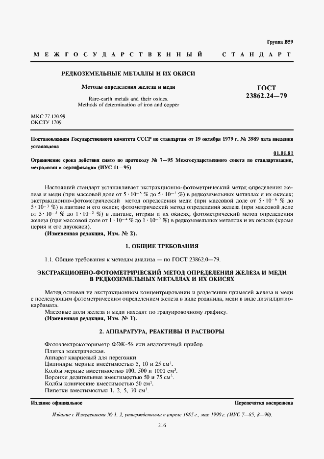 Страница 1 ГОСТ 23862.24-79