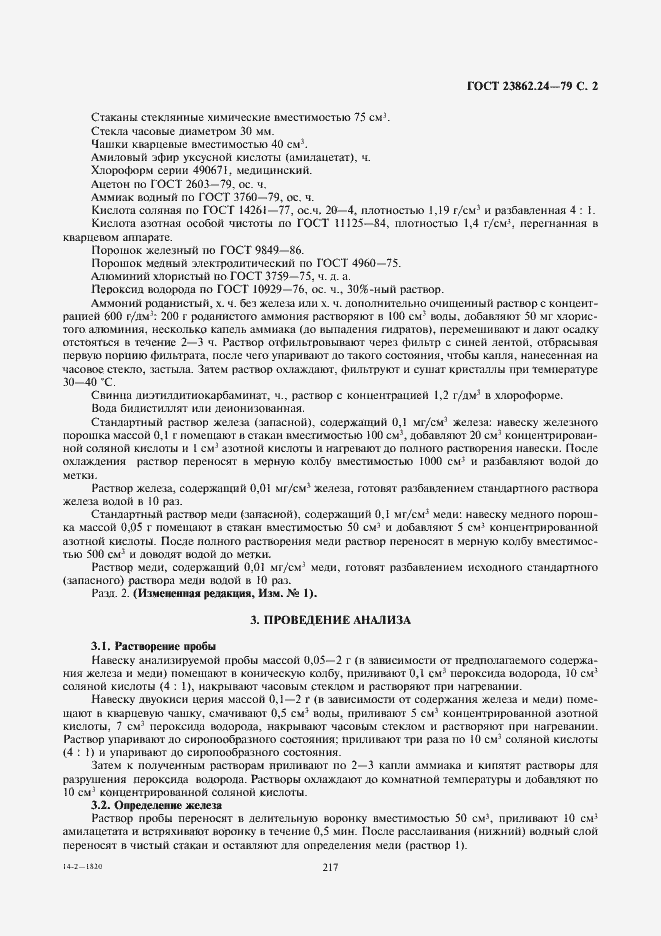 Страница 2 ГОСТ 23862.24-79