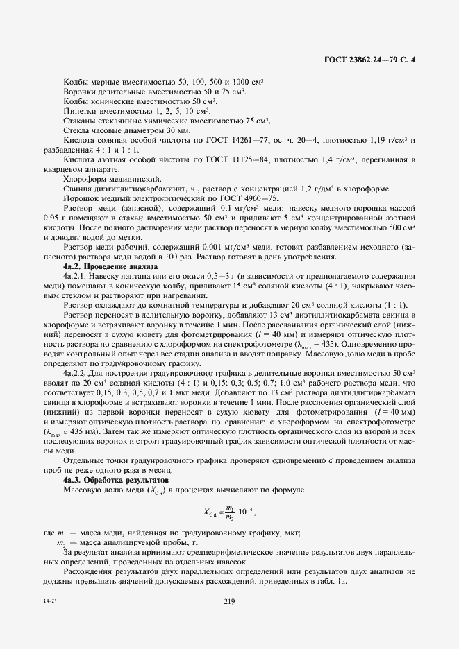 Страница 4 ГОСТ 23862.24-79