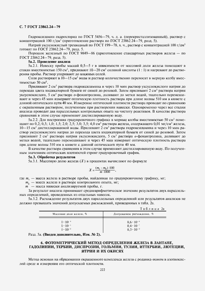 Страница 7 ГОСТ 23862.24-79