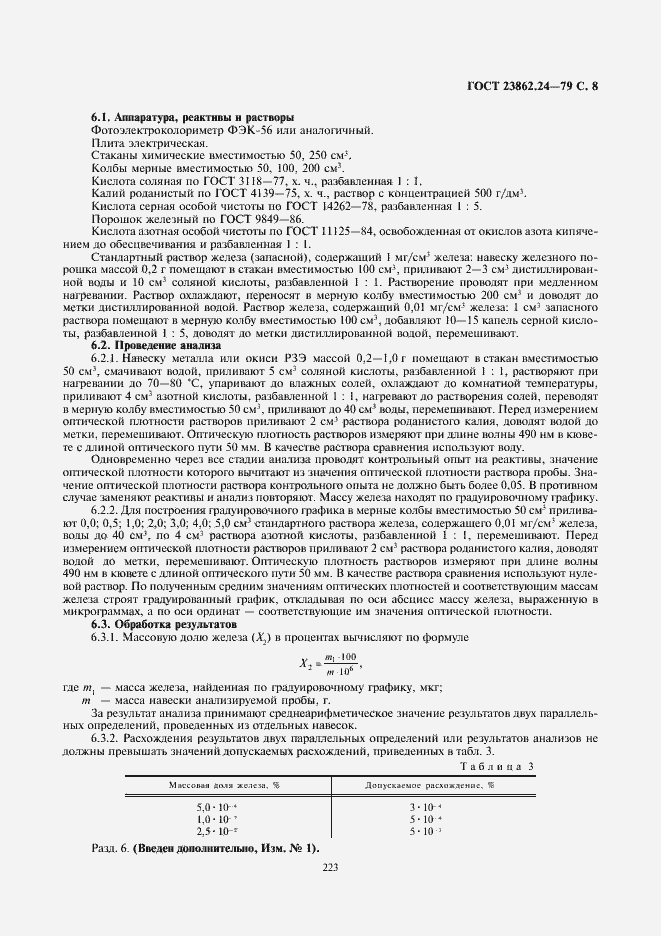 Страница 8 ГОСТ 23862.24-79