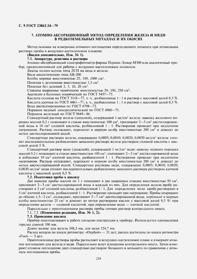 Страница 9 ГОСТ 23862.24-79