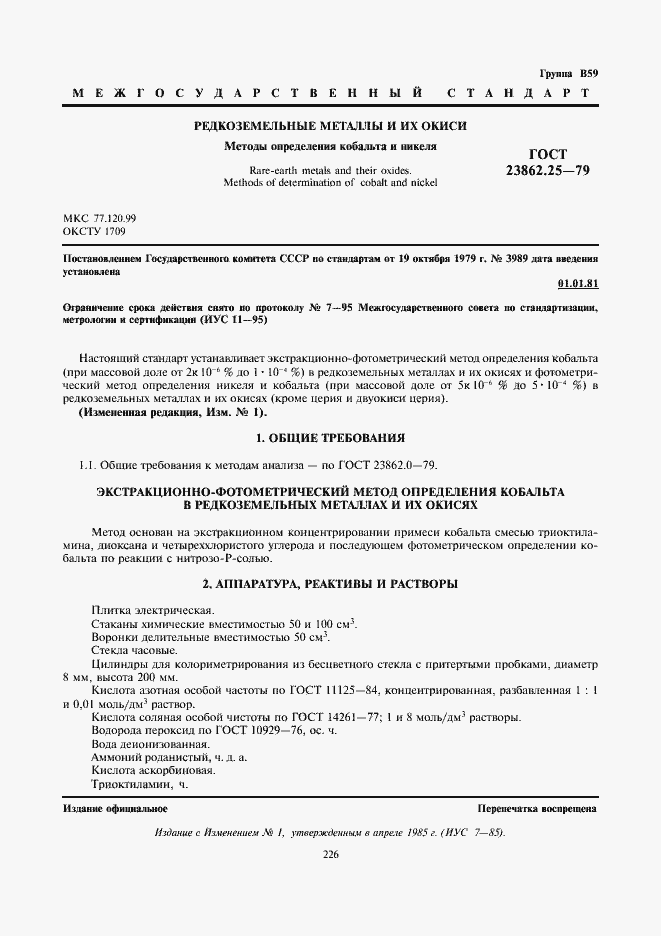 Страница 1 ГОСТ 23862.25-79