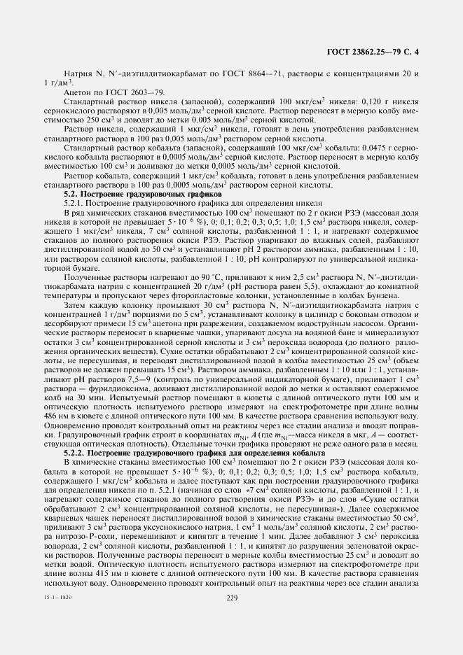 Страница 4 ГОСТ 23862.25-79