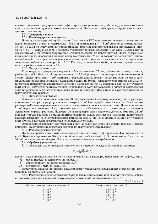 Страница 5 ГОСТ 23862.25-79