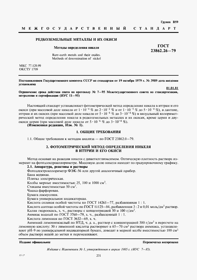 Страница 1 ГОСТ 23862.26-79