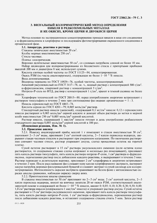 Страница 3 ГОСТ 23862.26-79