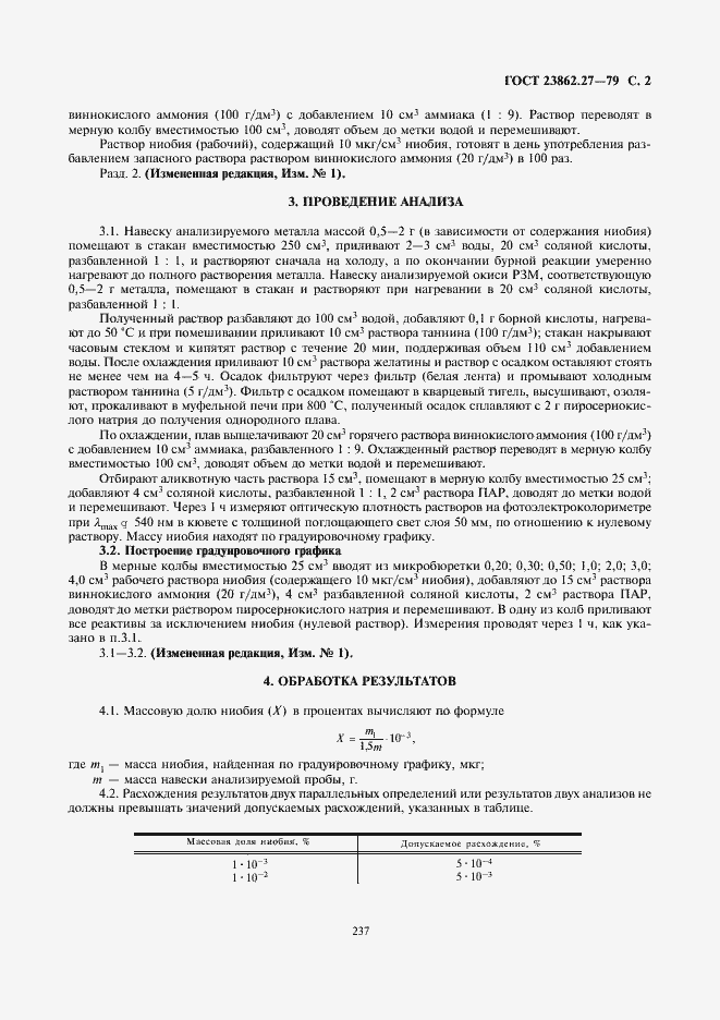 Страница 2 ГОСТ 23862.27-79