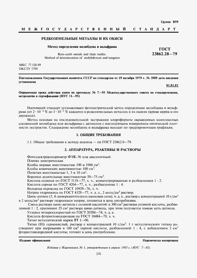 Страница 1 ГОСТ 23862.28-79