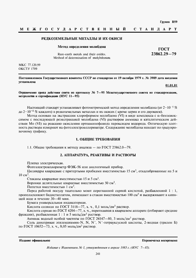 Страница 1 ГОСТ 23862.29-79