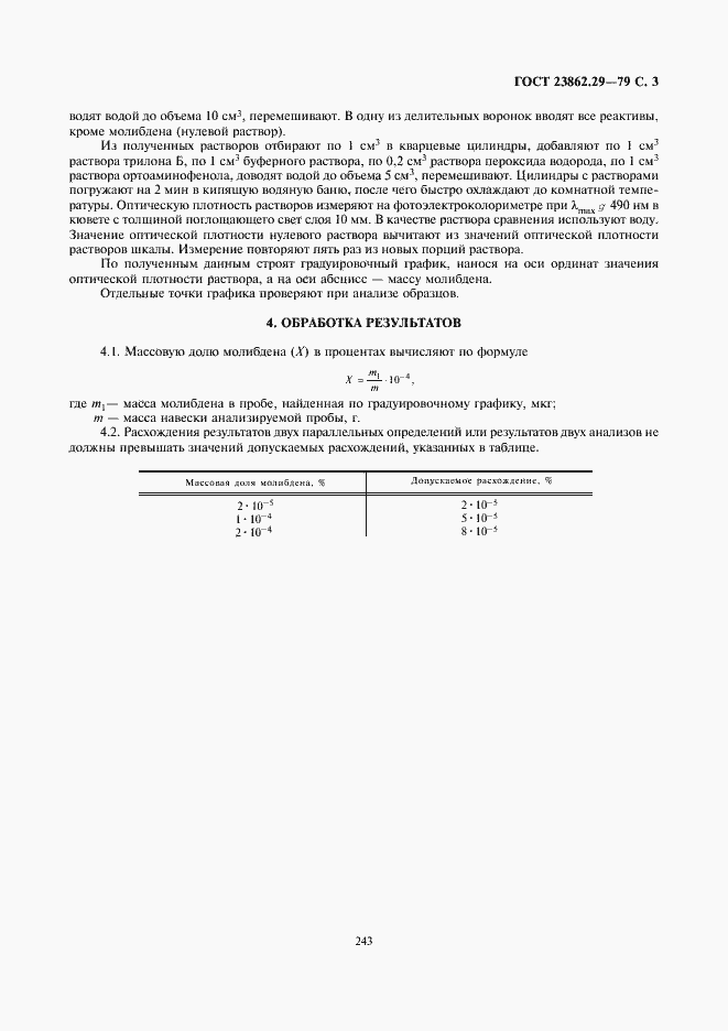 Страница 3 ГОСТ 23862.29-79