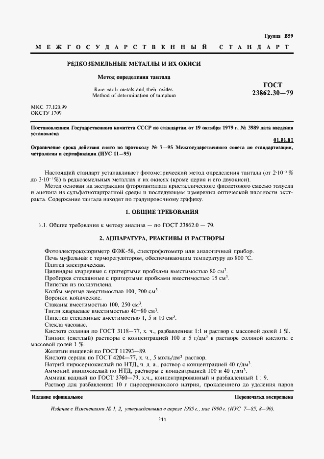 Страница 1 ГОСТ 23862.30-79