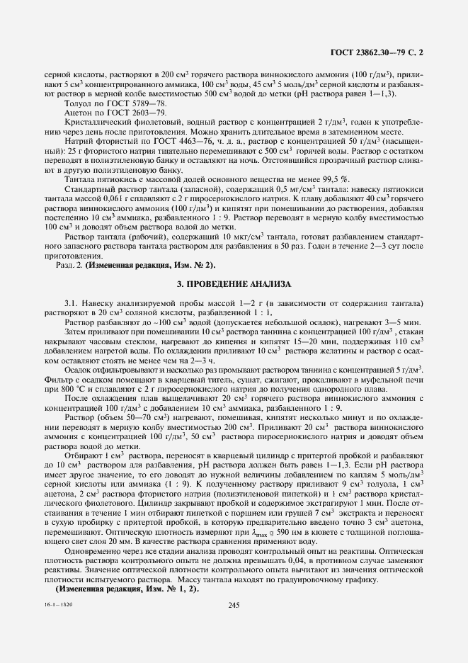 Страница 2 ГОСТ 23862.30-79