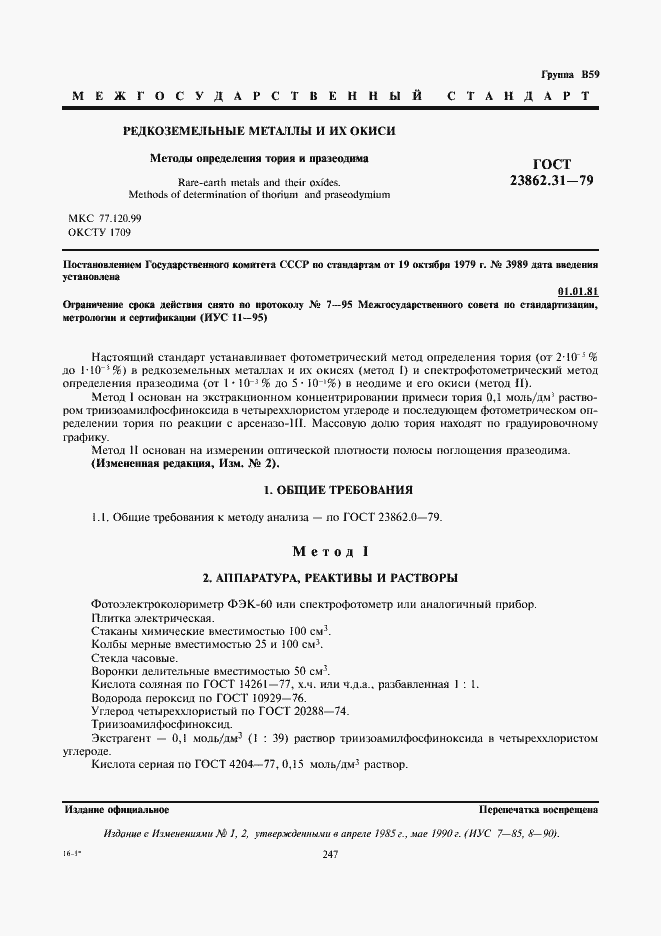 Страница 1 ГОСТ 23862.31-79