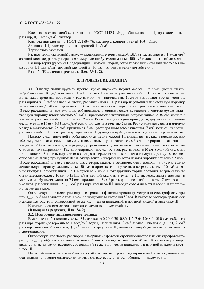 Страница 2 ГОСТ 23862.31-79