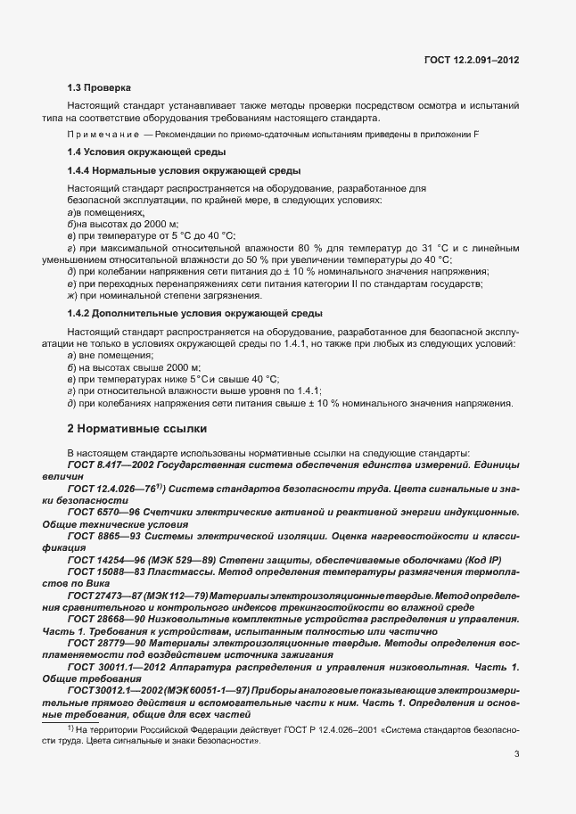 Страница 10 ГОСТ 12.2.091-2012