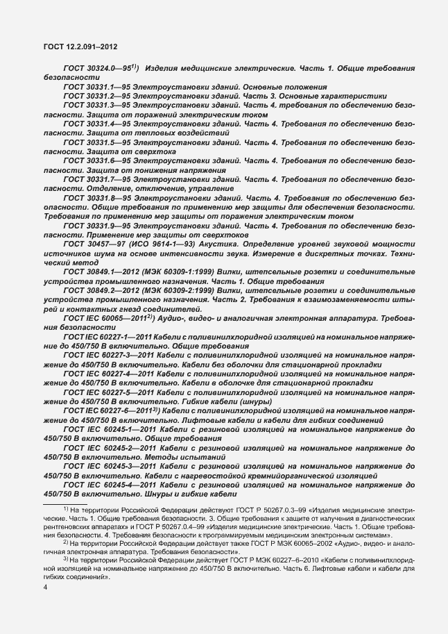 Страница 11 ГОСТ 12.2.091-2012